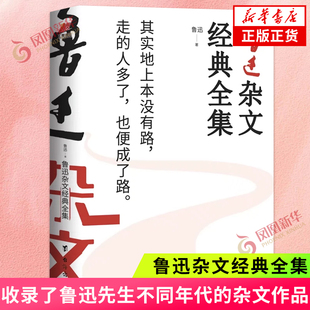 鲁迅杂文经典全集 收录了鲁迅先生不同年代的杂文作品共计一百余篇 展现了先生的创作轨迹和思想风采 凤凰新华书店旗舰店正版书籍