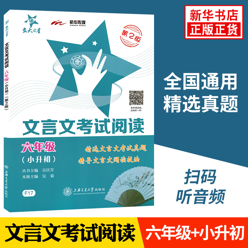 交大之星文言文考试阅读六年级小升初小学语文文言文走进小古文阅读与训练古诗词小升初考试资料精选文言文考试真题阅读技法