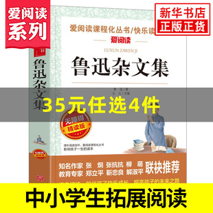 鲁迅杂文集 爱阅读课程化丛书快乐读书吧 精读版 鲁迅作品集 中小学生语文课内外拓展阅读学生课外书 凤凰新华书店旗舰店