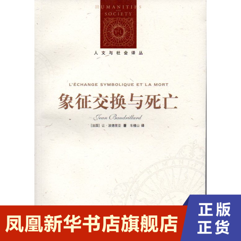 象征交换与死亡让·波德里亚译林出版社凤凰新华书店旗舰店正版书籍