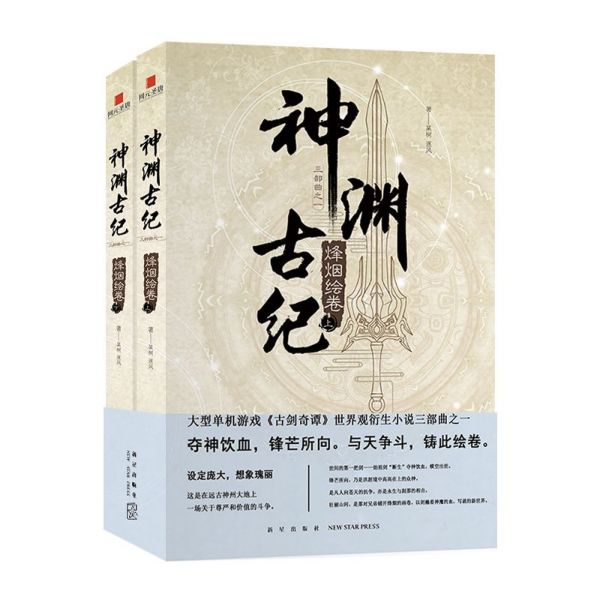神渊古纪烽烟绘卷上下全2册 古剑奇谭世界观小说三部曲大型3D仙侠单机游戏剧情小说上海烛龙网元圣唐新星出版社 新华书店正版
