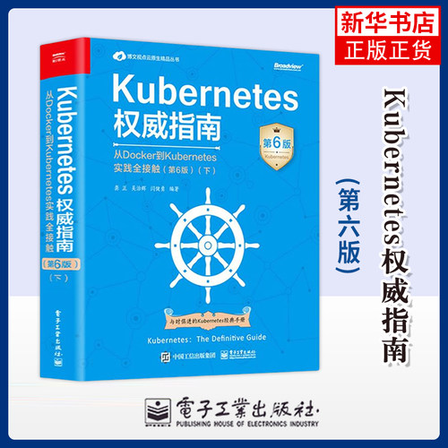 Kubernetes权威指南-从Docker到Kubernetes实践全接触(第6版)(下)龚正网络通信 生态系统与演进路线 电子工业出版社