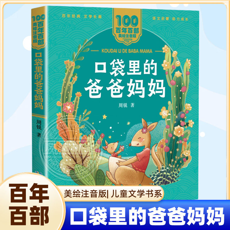 口袋里的爸爸妈妈注音版 拼音版漫画绘本一年级6-8-10岁儿童喜爱的文学故事书连环画小学生二三年级课外书籍幼儿园睡前童话故事书