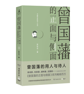 曾国藩的正面与侧面3   张宏杰 中国史曾国藩家训曾国藩中国史名人传记曾国藩全集历史知识读物 正版书籍 【凤凰新华书店旗舰店】
