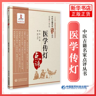 医学传灯 中医古籍名家点评丛书 陈岐 吴少祯 编 中医古籍 39种常见内科杂症的证治 以理思症 以症合理 中医参考书籍