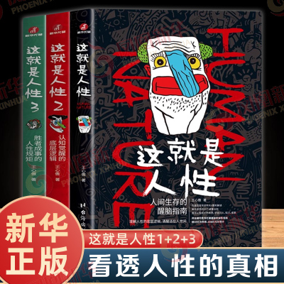 这就是人性全三册正版 王心傲 与其相信人不如相信人性 人性的弱点底层逻辑认知觉醒 谋略社交思维变通人际交往成功励志心理学书籍