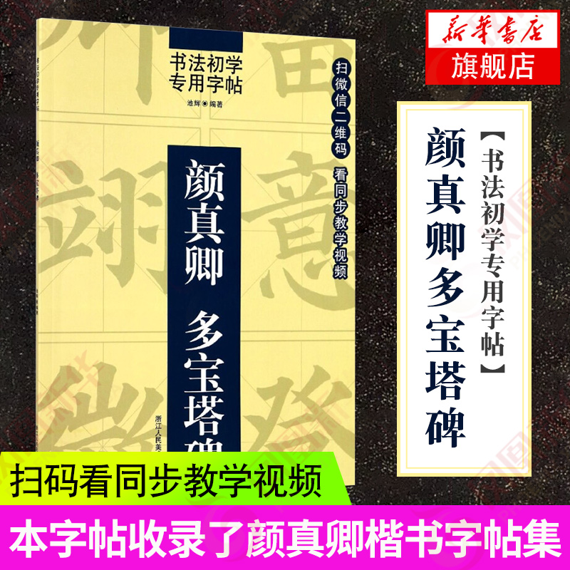 颜真卿多宝塔碑书法初学者专用字帖颜真卿楷书教程毛笔碑帖练字入门书法培训参考书楷书书写技法学习书凤凰新华书店旗舰店