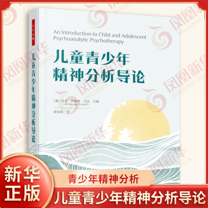 万千心理 儿童青少年精神分析导论 吉尔萨维奇沙夫 展现儿童青少年精神分析的理论与实务基础 中国轻工业出版社 新华书店正版书籍,书籍/杂志/报纸,心理学,淘宝优惠券,粉丝福利购,淘宝优惠卷