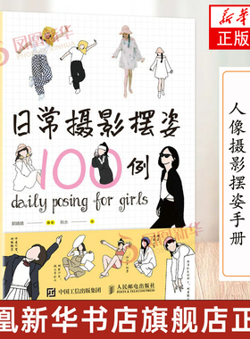 【口袋版】日常摄影摆姿100例 人像摄影摆姿手册人像摄影书籍美姿摆姿技巧拍照技巧书模特poss摆拍港风日系古风拍照风格摆姿