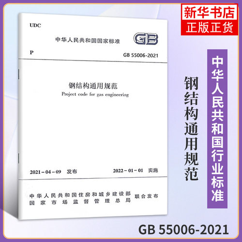【凤凰新华书店旗舰店】GB 55006-钢结构通用规范 工农业技术建筑水利类书籍  中国建筑工业出社正书籍