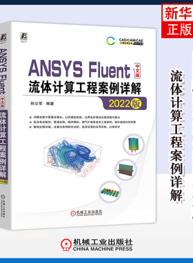 2022版ANSYS Fluent中文版流体计算工程案例详解孙立军 编著计算机软件工程（新）机械工业出版社