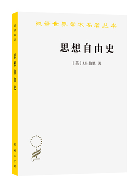 思想自由史(英)J.B.伯里世界政治商务印书馆凤凰新华书店旗舰店