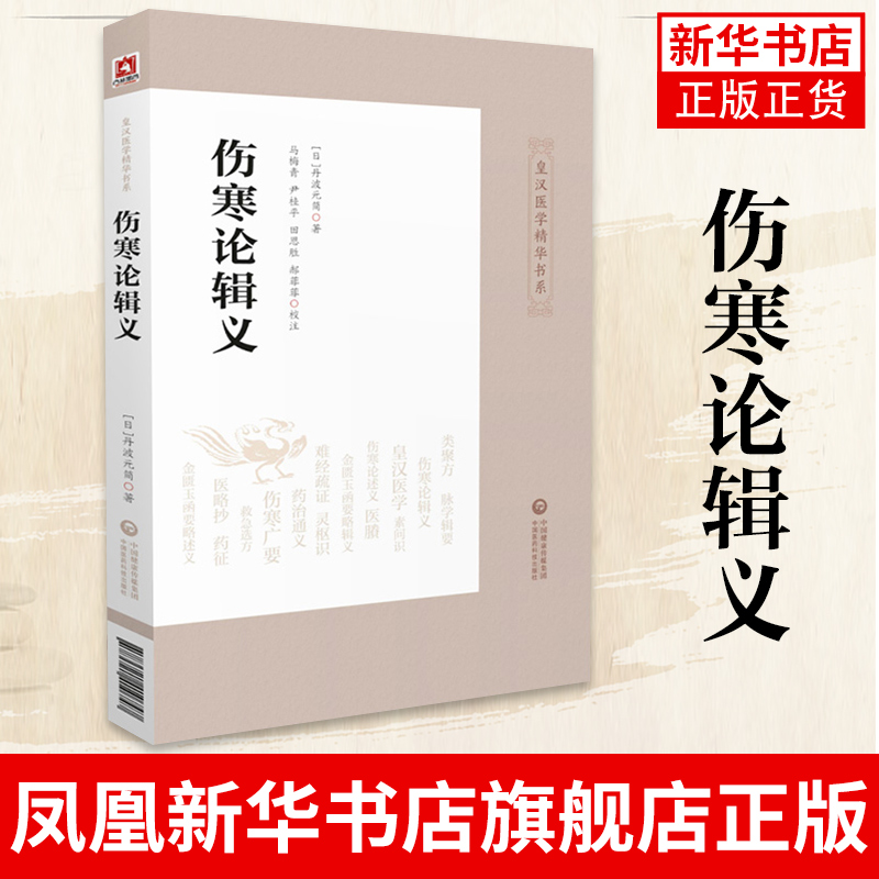 伤寒论辑义皇汉医学精华书系 丹波元简著 马梅青 尹桂平 田思胜 郝菲菲校注 日本汉方医学中医伤寒杂病论中国医药科技 书籍/杂志/报纸 中医 原图主图