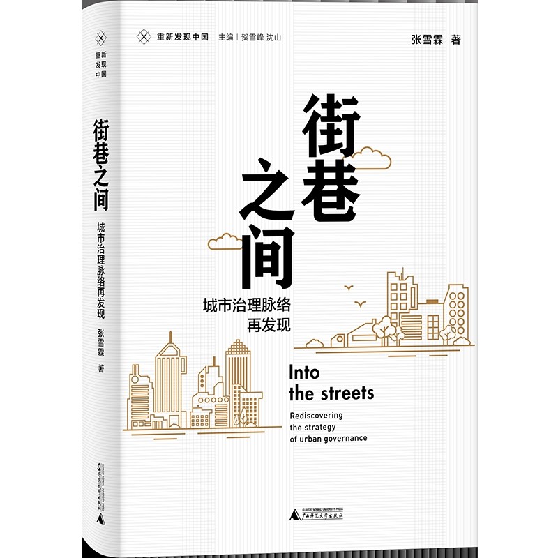 新民说重新发现中国 街巷之间 城市治理脉络再发现 张雪霖著 记述了我国城市街道社区以及居委会工作现状 社会学 新华书店正版书籍