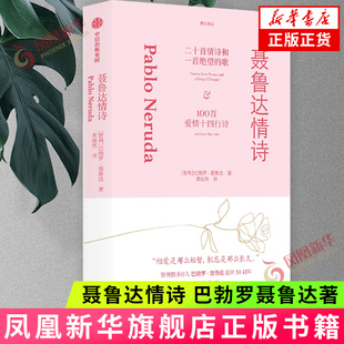 聂鲁达情诗 巴勃罗聂鲁达著 智利情圣诗人巴勃罗聂鲁达逝世50周年纪念之作 黄灿然代表译作 重现情笺瑰宝 中信 凤凰新华书店正版