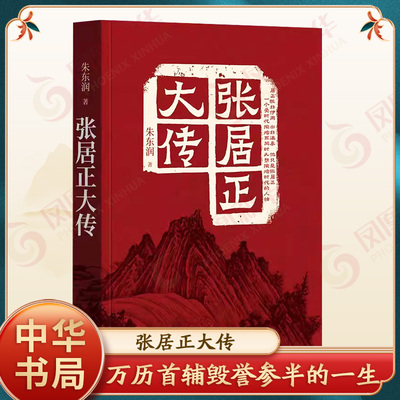 张居正大传 朱东润著中华书局正版张居正传记用丰富的史料、清晰的思路和生动语言,对张居正的一生做了全面深入的解读传记文学书籍