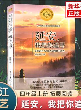 延安我把你追寻祁念曾著 小学语文四年级课外拓展阅读 长江文艺出版社文学阅读故事书 凤凰新华书店小学生四4年级必正版读物课外书