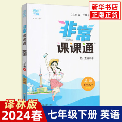 2024春 非常课课通英语七年级下册 译林版江苏适用 通城学典 初一7年级下册 中学教辅练习册同步教材讲解工具书教材全解析新华正版