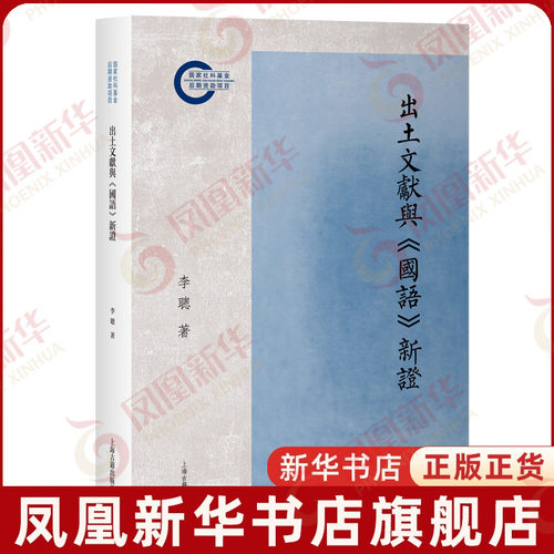 出土文献与国语新证李聪史学理论上海古籍出版社凤凰新华书店旗舰店