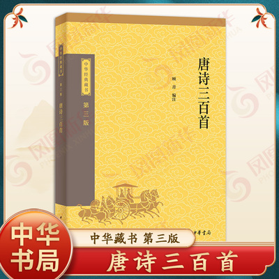 唐诗三百首中华经典藏书