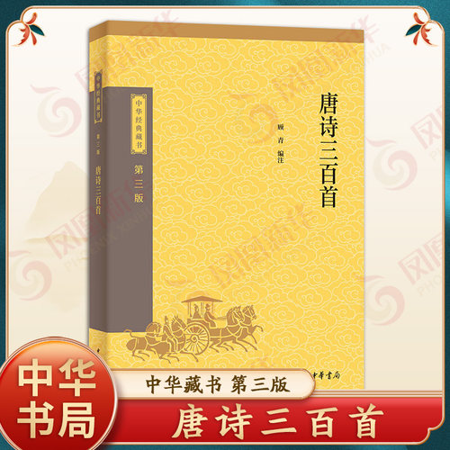 唐诗三百首中华经典藏书