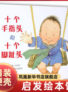 十个手指头和十个脚趾头精装绘本 启发绘本 0-1-2-3-4岁宝宝儿童读物图画书 幼儿园大中小班绘本故事书