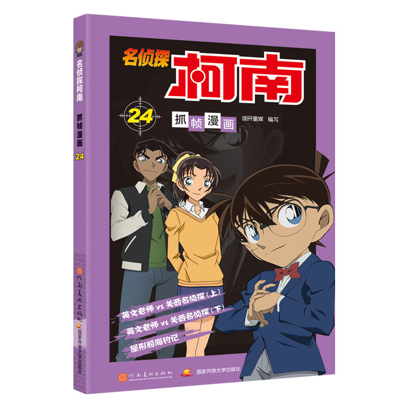 名侦探柯南抓帧漫画24 名侦探柯南漫画书新版全彩抓帧工藤新一侦探推理小说故事书破案思维逻辑冒险动漫动画片日本卡通动漫 正版