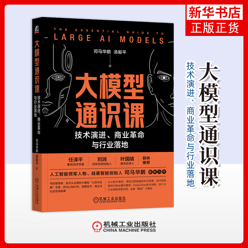 大模型通识课:技术演进、商业革命与行业落地司马华鹏  汤毅平计算机控制仿真与人工智能机械工业出版社凤凰新华书店旗舰店