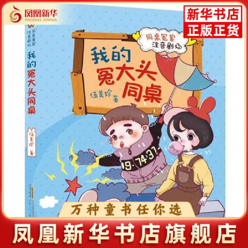 我的冤大头同桌-同桌冤家注音剧场伍美珍启蒙认知书/黑白卡/识字卡安徽少年儿童出版社凤凰新华书店旗舰店