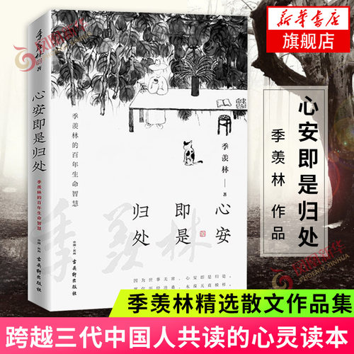 心安即是归处季羡林散文精选