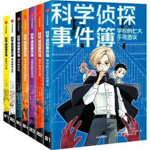 科学侦探事件簿全套7册外国儿童文学悬疑推理小说冒险破案故事书小学生课外阅读书籍三四五六七年级青少年福尔摩斯校课外书排行榜