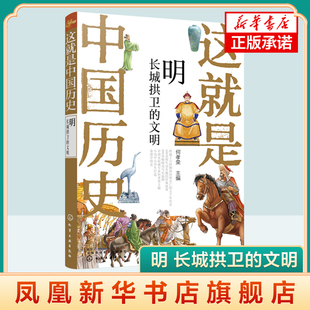 这就是中国历史  明 长城拱卫的文明何孝荣 主编 青少年历史故事书籍 写给儿童的中国历史 讲述中国历史上影响深远的人事时地物