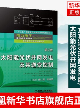 太阳能光伏并网发电及其逆变控制(第2版)张兴 曹仁贤 光伏并网系统发电技术原理书籍 太阳电池技术电路拓扑 电力电子技术专业教材