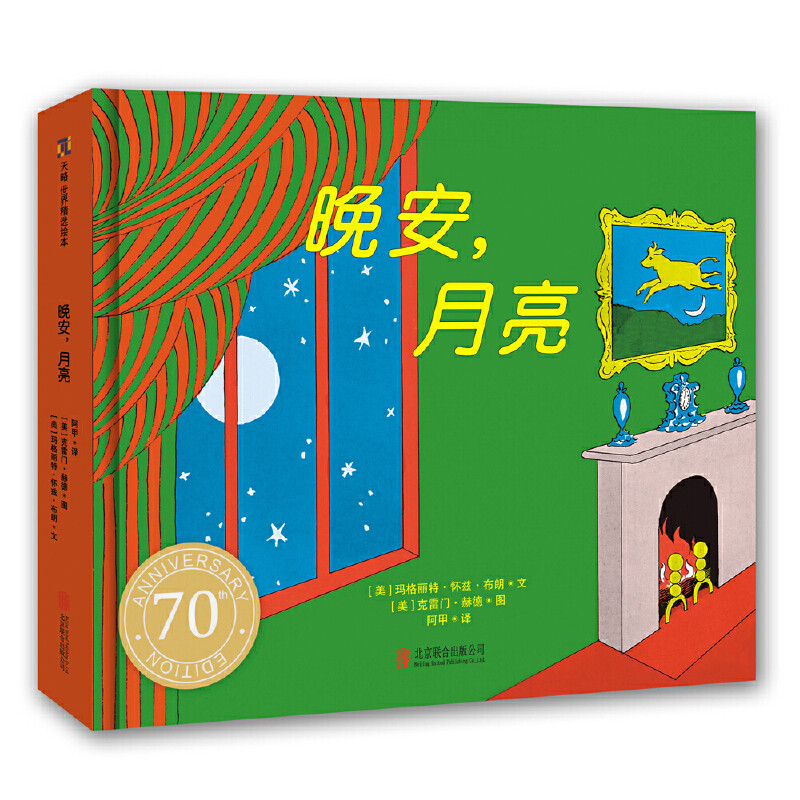 晚安.月亮(美)布朗绘本/图画书/少儿动漫书北京联合出版社凤凰新华书店旗舰店
