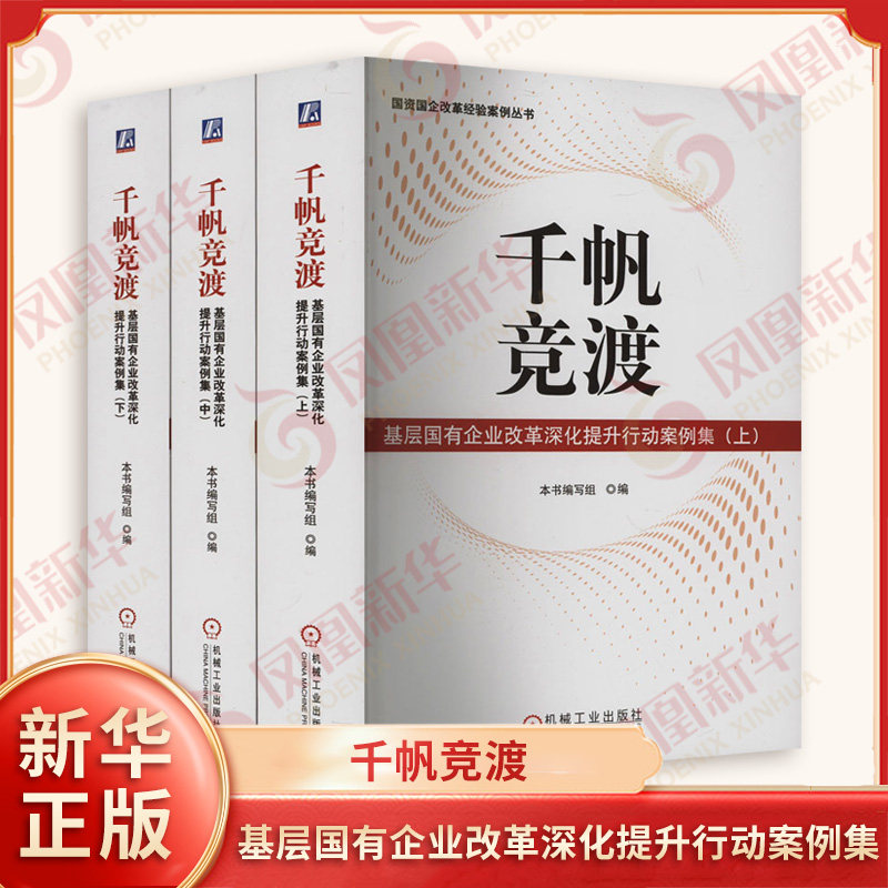 千帆竞渡:基层国有企业改革深化提升行动案例集(上、中、下)机械工业出版社 管理学 新华正版书籍