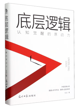 底层逻辑 认知觉醒的原动力 任白 光明日报出版社 9787519476274  新华书店正版书籍 凤凰新华书店旗舰店