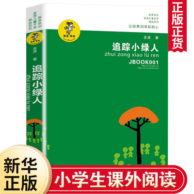 追踪小绿人金波著四五六年级