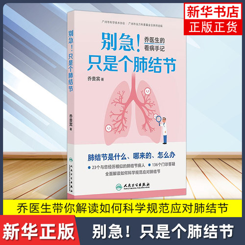 别急！只是个肺结节 乔医生的看病手记 乔贵宾 主编 以23个真实诊疗故事为脉络 揭开肺结节的真相 人民卫生出版社
