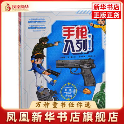 孩子喜欢的枪来了(全4册)王懿墨 周鑫 唐琳杰 屠正阳 叶新元绘本/图画书/少儿动漫书北京科学技术出版社