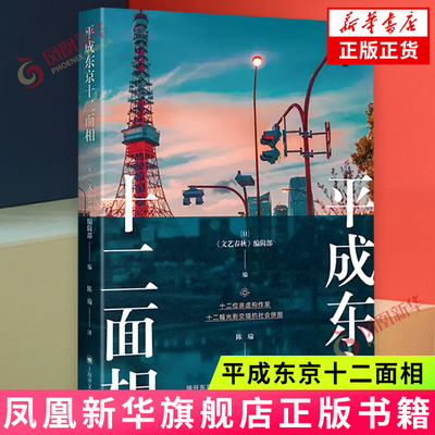 平成东京十二面相 上海译文出版社 纪实文学 十二位非虚构作家 揭开东京繁华面具下暗流涌动的人生百态  新华正版书籍