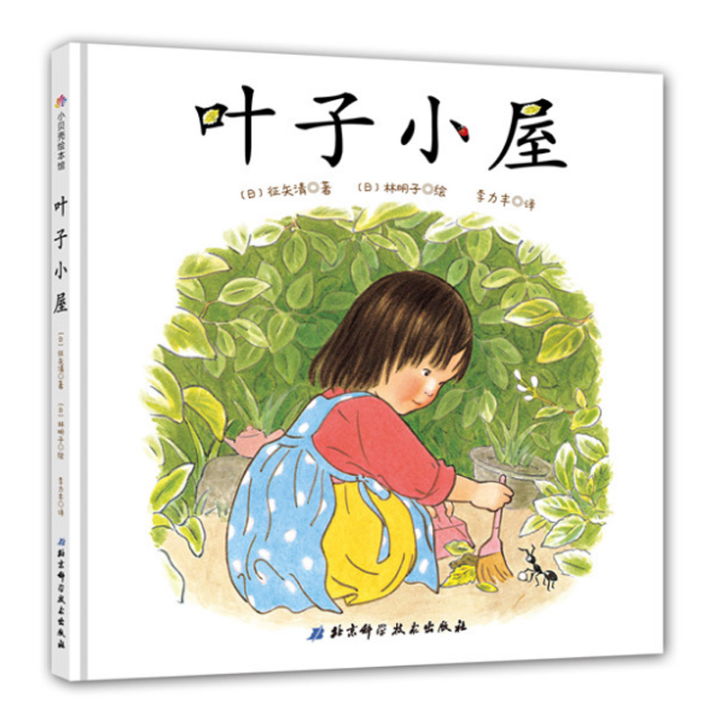 叶子小屋 小贝壳绘本馆 日本绘本大师林明子儿童生验图画书 3-4-5-6岁儿童启蒙早教图画书 亲子睡前故事读物 北京科学技术出版社