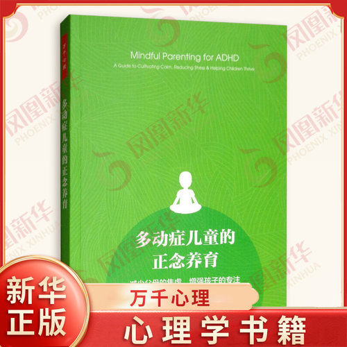 多动症儿童的正念养育 减少父母的焦虑增强孩子的专注 马克·伯廷 多动症儿童家庭护理 教育心理学 凤凰新华书店旗舰店正版书籍