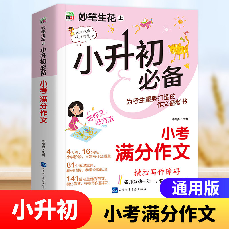 2023版小升初小考满分作文