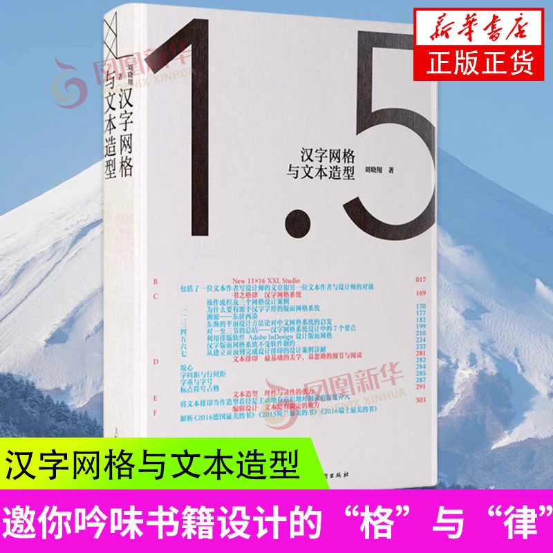 汉字网格与文本造型 灵性与理性交融 汇集刘晓翔多年来的汉字版面网格系统研究成果 上海人民美术出版社 凤凰新华书店 正版书籍