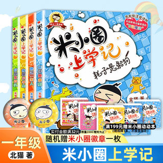 米小圈上学记一年级注音版全套米小圈二年级上学记三年级米小圈四年级米小圈脑筋急转弯全套米小圈漫画成语全套姜小牙上学记正版