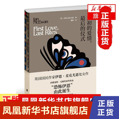 最初的爱情  最后的仪式  英 伊恩 麦克尤恩  Ian McEwan 著  上海译文出版社  正版书籍  凤凰新华书店旗舰店  外国小说