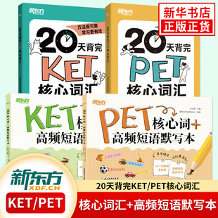 新东方剑桥KET/PET核心词汇+高频短语默写本KET/PET考试核心词汇语法口语听力写作单词词汇单词核心教材官方真题剑桥五级英语考试