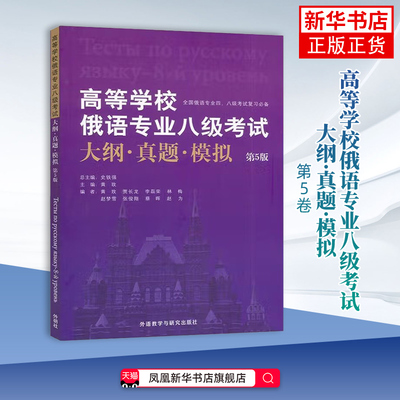 高等学校俄语专业八级考试大纲.真题.模拟(第5版)黄玫，史铁强等其它外语考试外研教学与研究出版社凤凰新华书店旗舰店