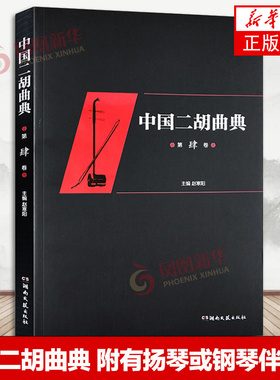 中国二胡曲典 第四卷 附有扬琴或钢琴伴奏谱 收录了大量的二胡曲目 每卷后附有已出版卷数所有曲目的索引 以便检索