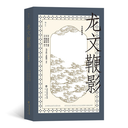 龙文鞭影全译解说本国学启蒙教育读本好读好背的古代典故大全中国古诗词海峡书局凤凰新华书店旗舰店正版书籍